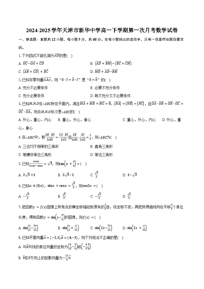 2024-2025学年天津市新华中学高一下学期第一次月考数学试卷（含答案）第1页