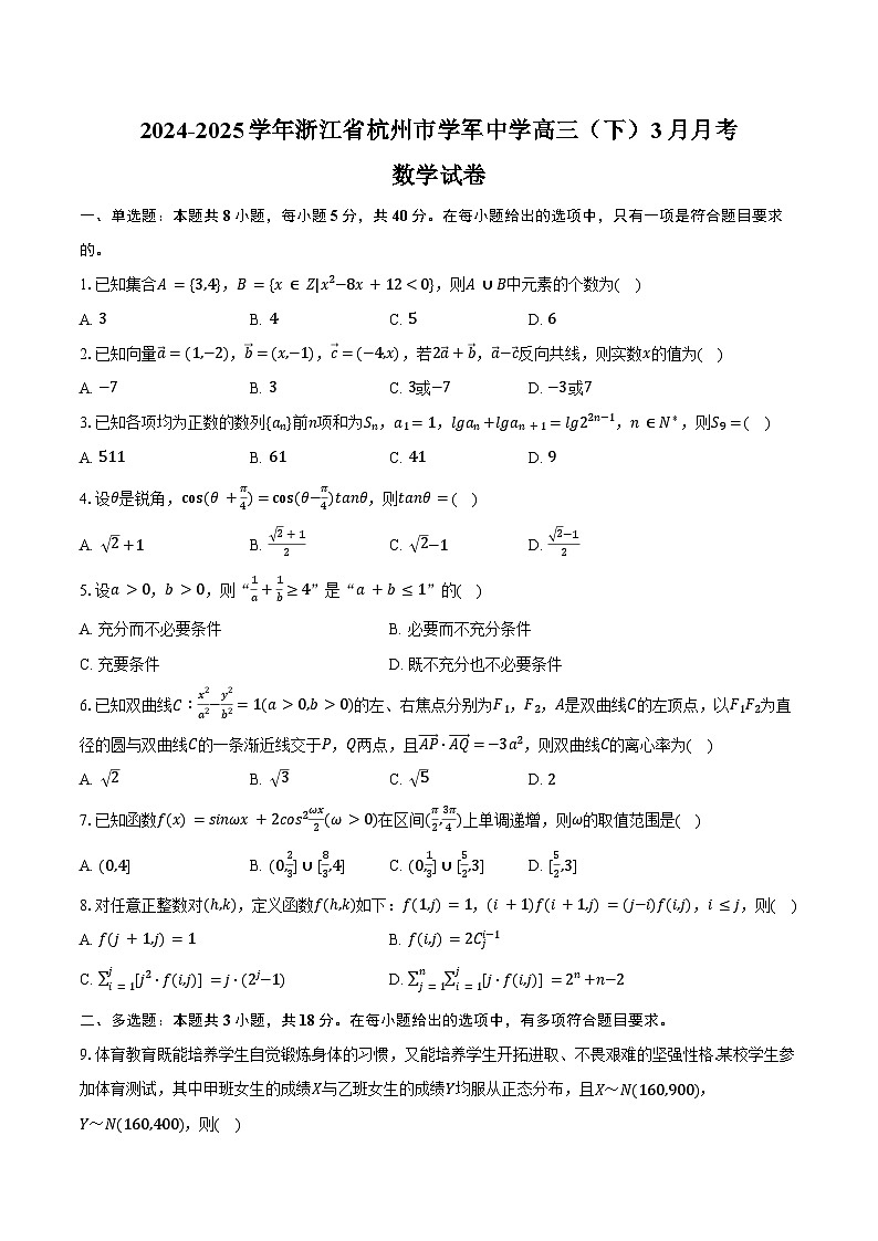 2024-2025学年浙江省杭州市学军中学高三（下）月考数学试卷（3月份）（含答案）第1页