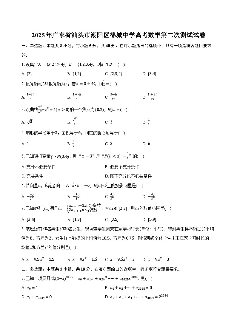 2025年广东省汕头市潮阳区棉城中学高考数学第二次测试试卷（含答案）第1页