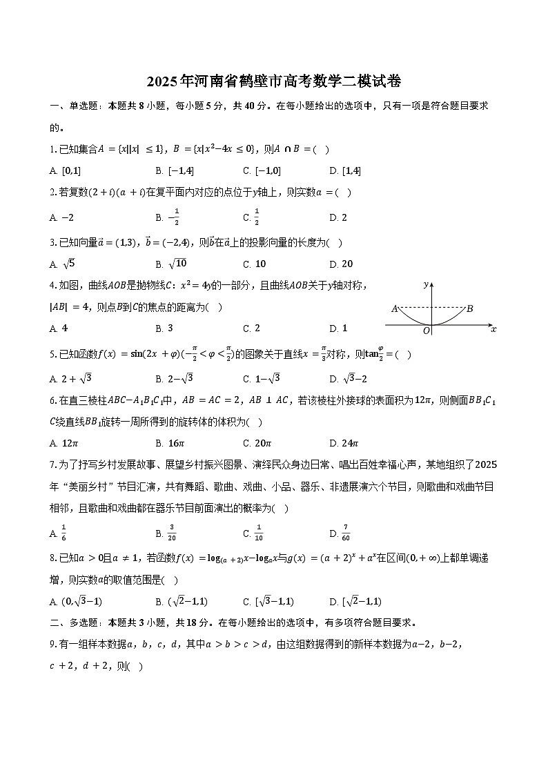 2025年河南省鹤壁市高考数学二模试卷（含答案）第1页