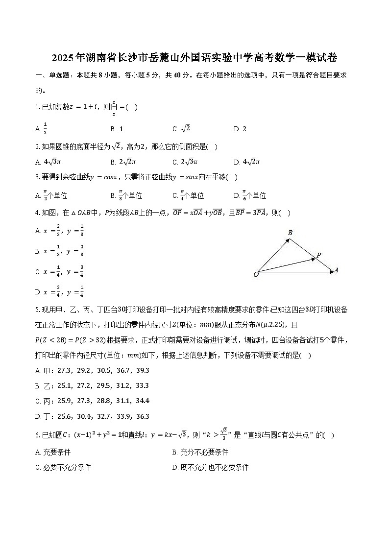 2025年湖南省长沙市岳麓山外国语实验中学高考数学一模试卷（含答案）第1页