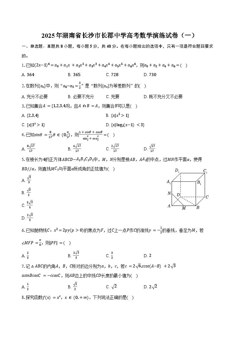2025年湖南省长沙市长郡中学高考数学演练试卷（一）（含答案）第1页