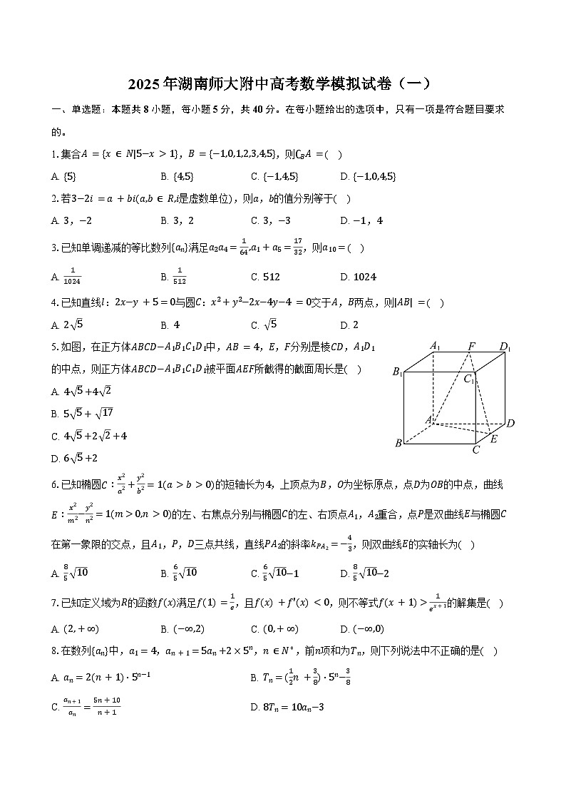 2025年湖南师大附中高考数学模拟试卷（一）（含答案）第1页