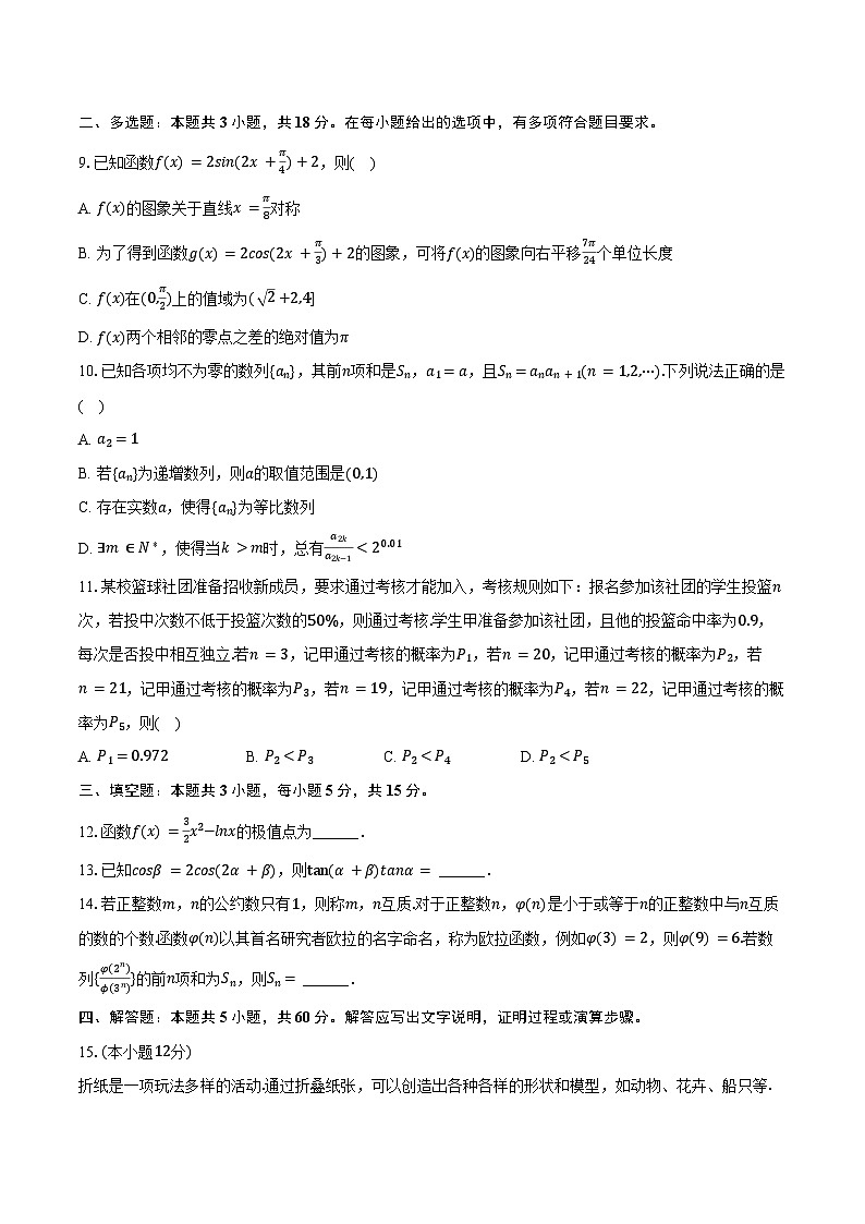 2025年湖南师大附中高考数学模拟试卷（一）（含答案）第2页