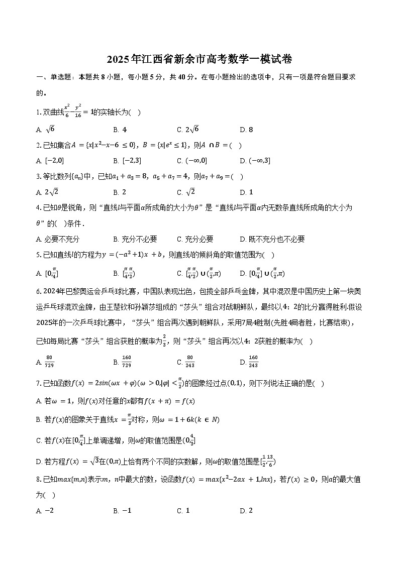 2025年江西省新余市高考数学一模试卷（含答案）第1页