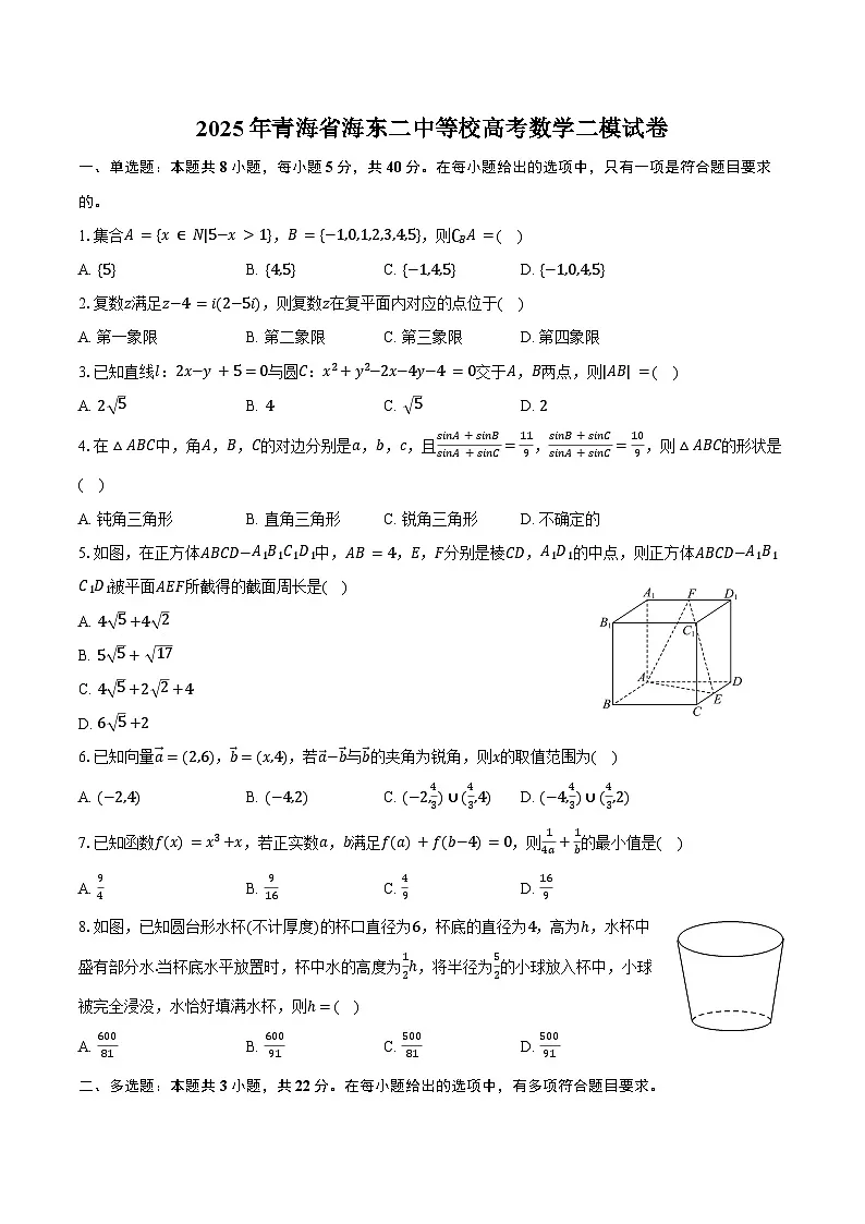 2025年青海省海东二中等校高考数学二模试卷（含答案）第1页