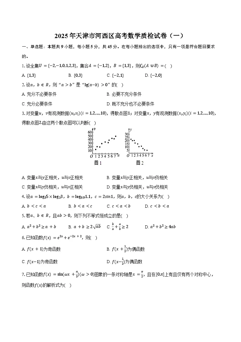 2025年天津市河西区高考数学质检试卷（一）（含答案）第1页