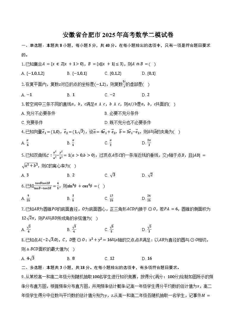 安徽省合肥市2025年高考数学二模试卷（含解析）第1页