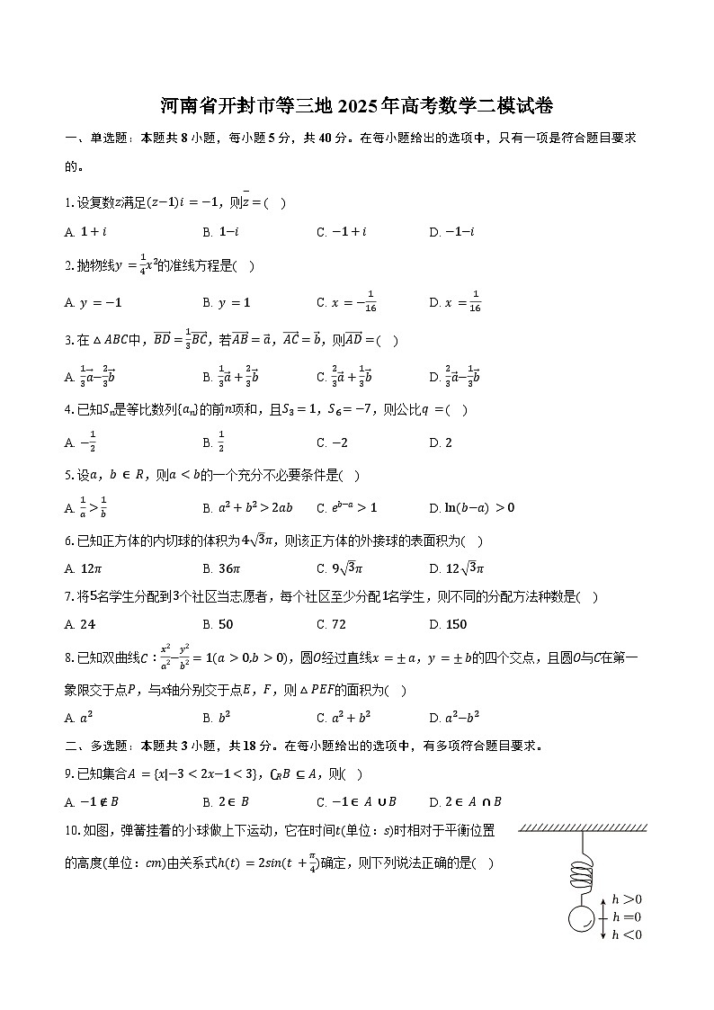 河南省开封市等三地2025年高考数学二模试卷（含解析）第1页