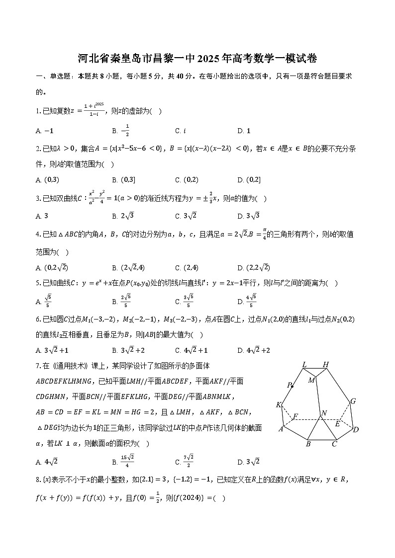 河北省秦皇岛市昌黎一中2025年高考数学一模试卷（含答案）第1页