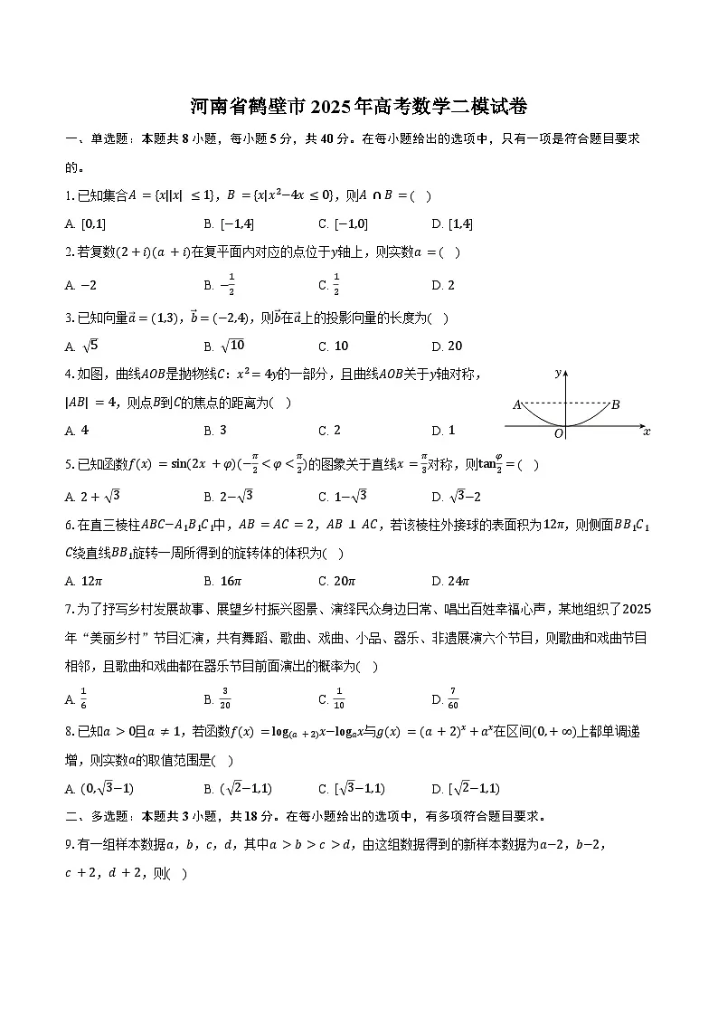 河南省鹤壁市2025年高考数学二模试卷（含解析）第1页