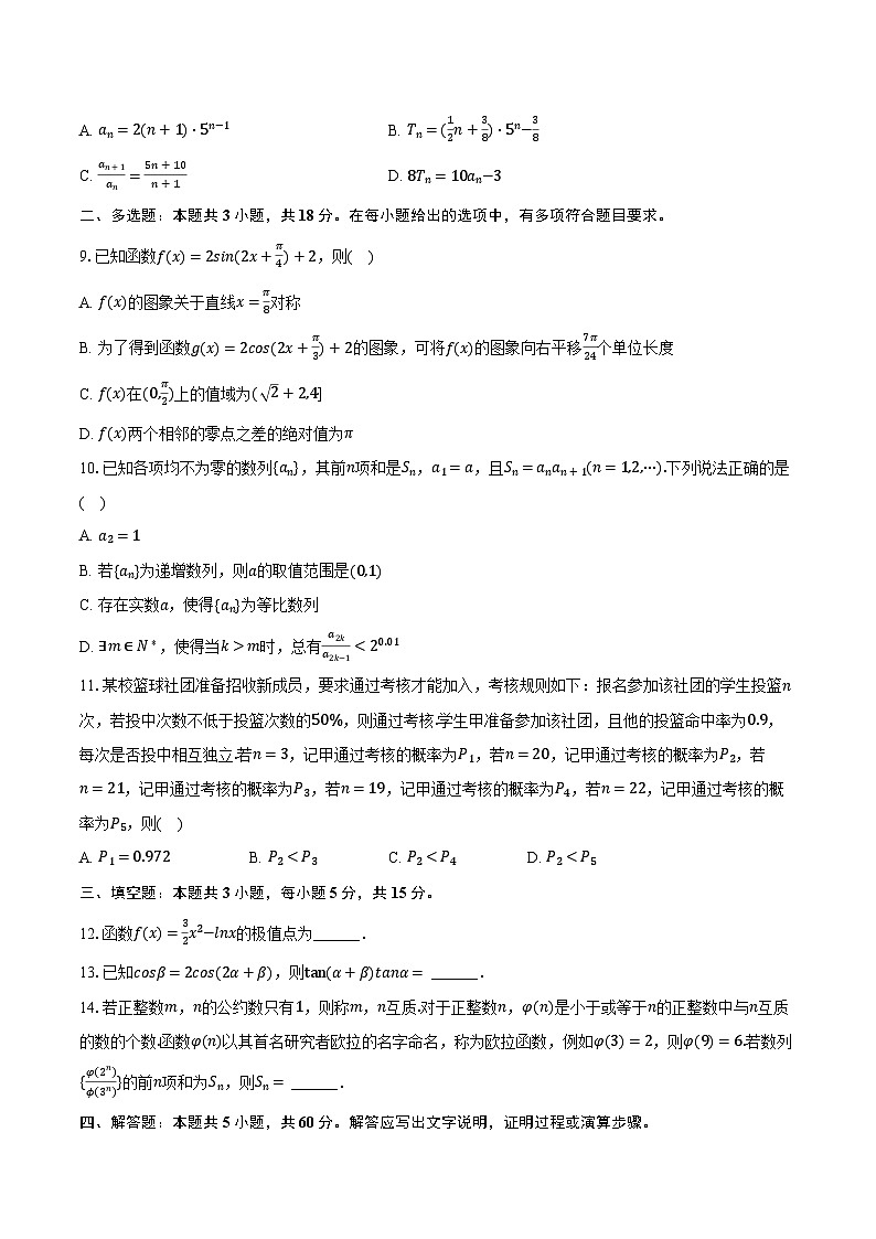 湖南师大附中2025年高考数学模拟试卷（一）（含答案）第2页