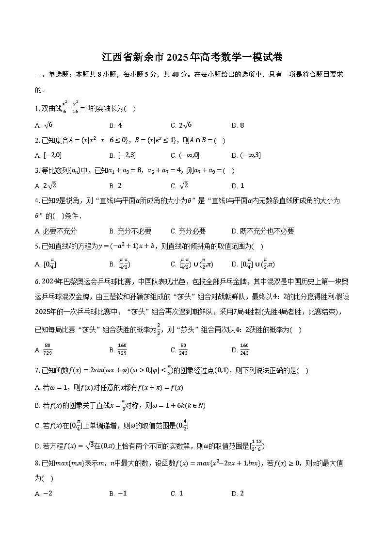 江西省新余市2025年高考数学一模试卷（含解析）第1页