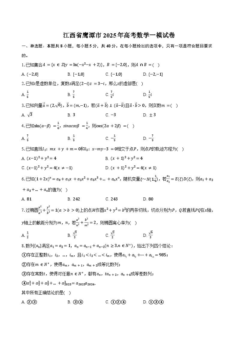 江西省鹰潭市2025年高考数学一模试卷（含解析）第1页