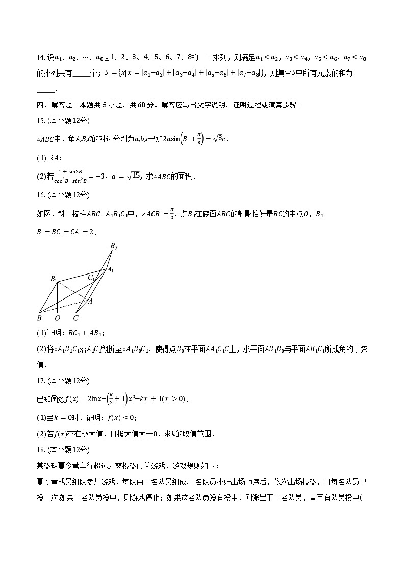 辽宁省鞍山市普通高中2025届高三第二次质量监测数学试卷（含答案）第3页