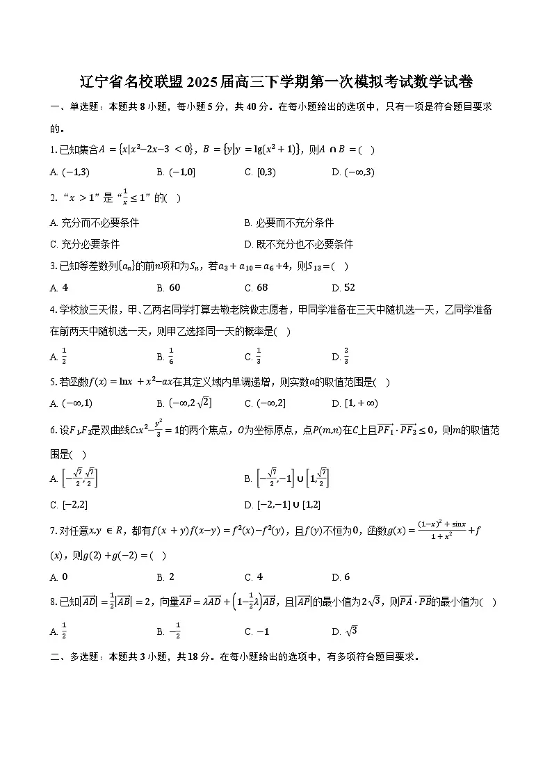 辽宁省名校联盟2025届高三下学期第一次模拟考试数学试卷（含答案）第1页