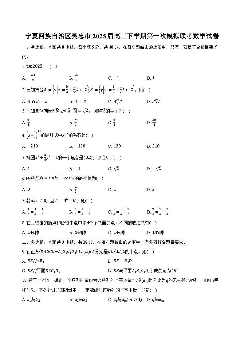宁夏回族自治区吴忠市2025届高三下学期第一次模拟联考数学试卷（含答案）第1页