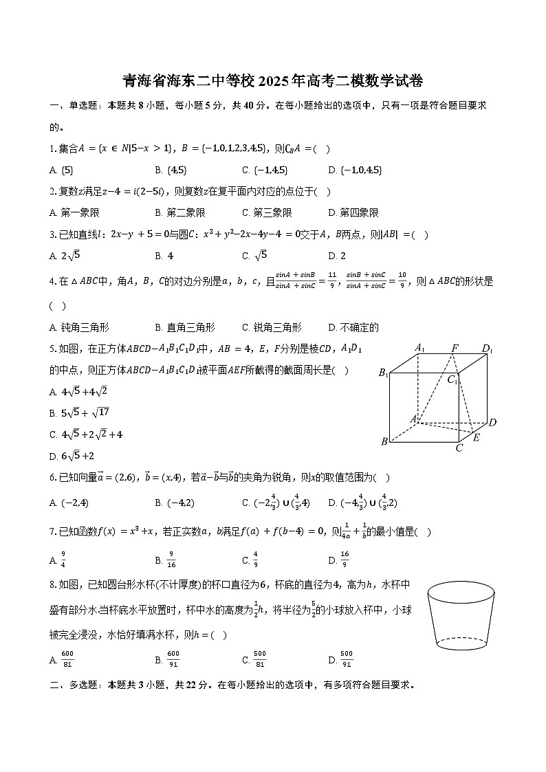 青海省海东二中等校2025年高考二模数学试卷（含解析）第1页