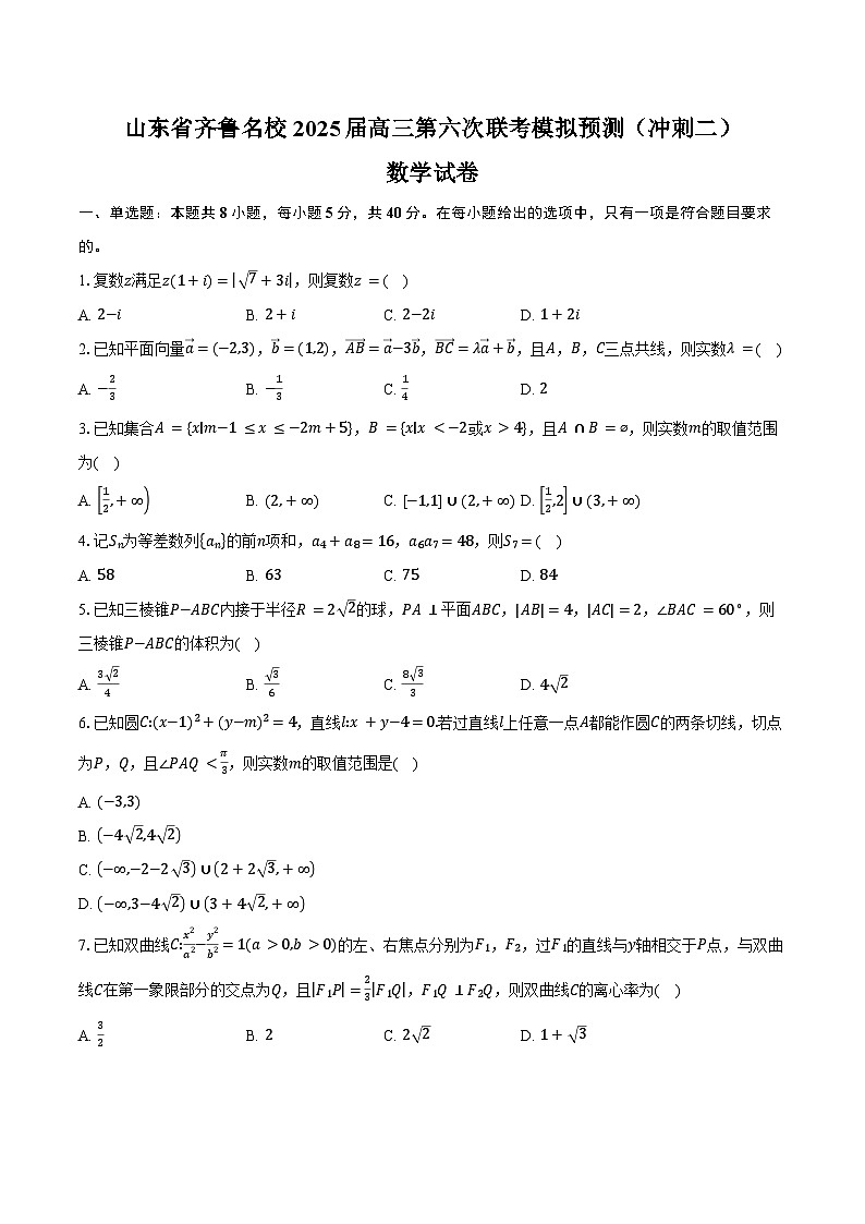 山东省齐鲁名校2025届高三第六次联考模拟预测（冲刺二）数学试卷（含答案）第1页