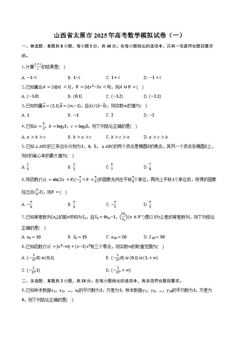 山西省太原市2025年高考数学模拟试卷（一）（含解析）第1页