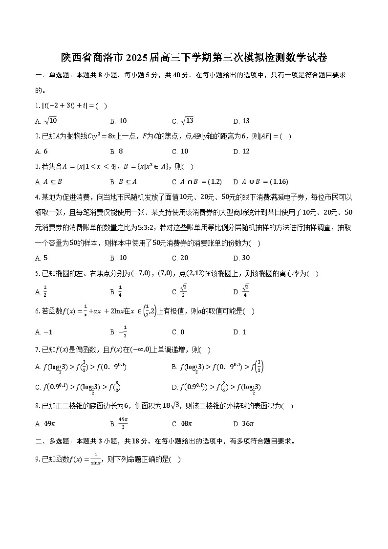 陕西省商洛市2025届高三下学期第三次模拟检测数学试卷（含答案）第1页