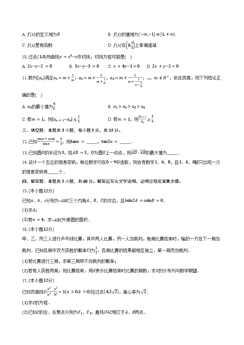 陕西省商洛市2025届高三下学期第三次模拟检测数学试卷（含答案）第2页