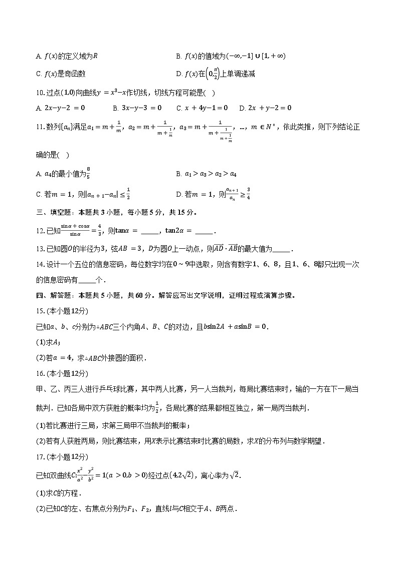 陕西省商洛市2025届高三下学期第三次模拟检测数学试卷（含答案）第2页