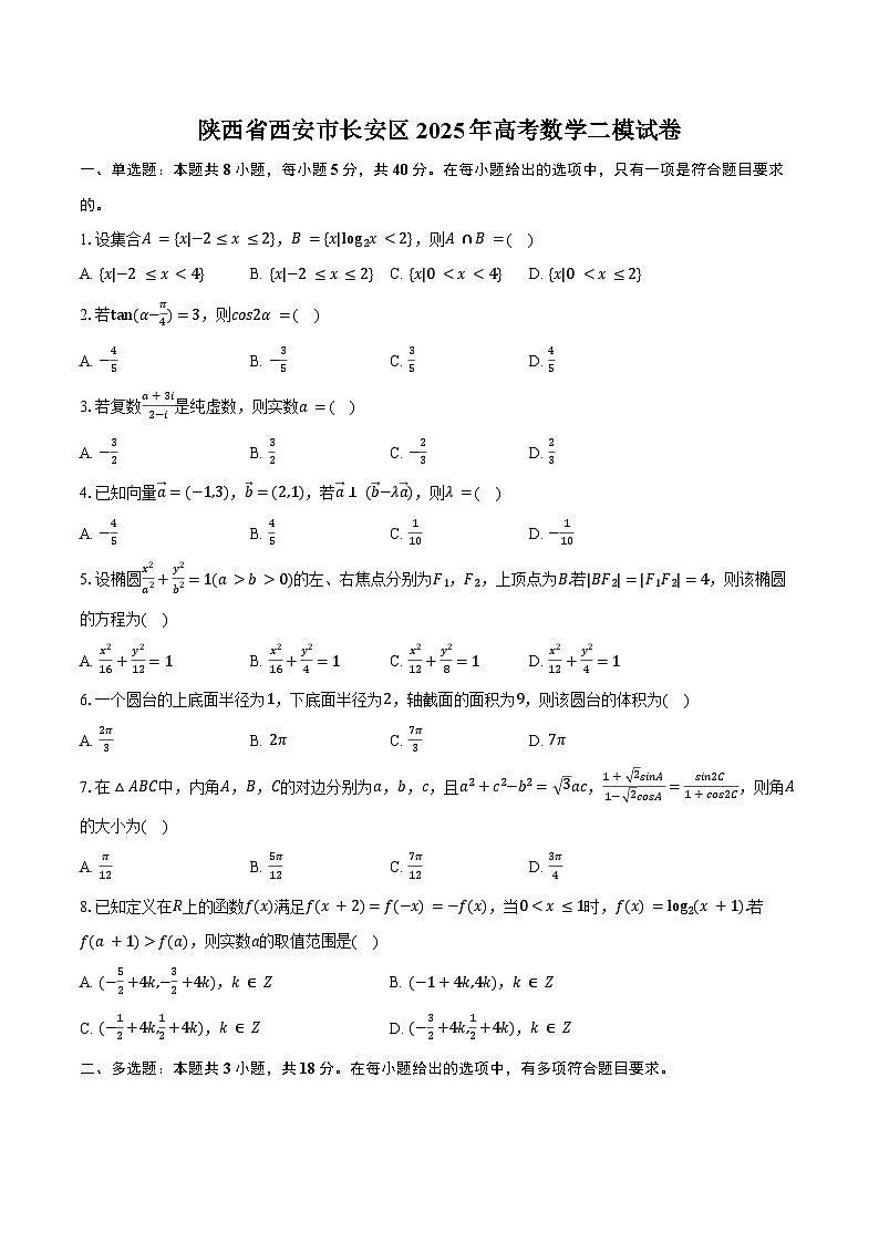 陕西省西安市长安区2025年高考数学二模试卷（含答案）第1页