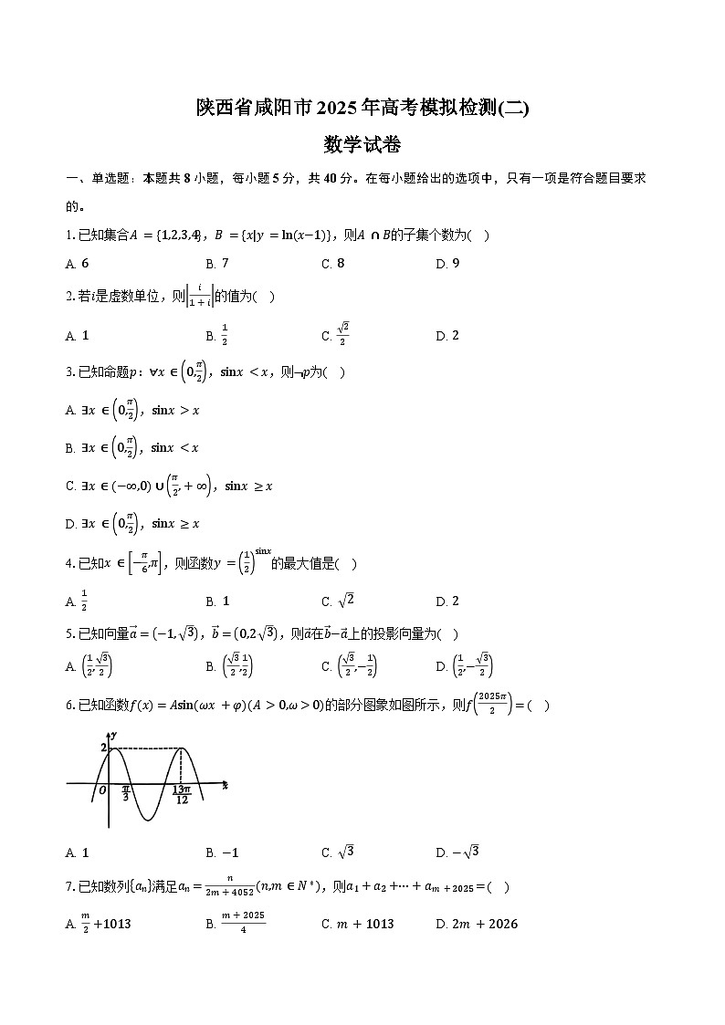 陕西省咸阳市2025年高考模拟检测(二)数学试卷（含答案）第1页