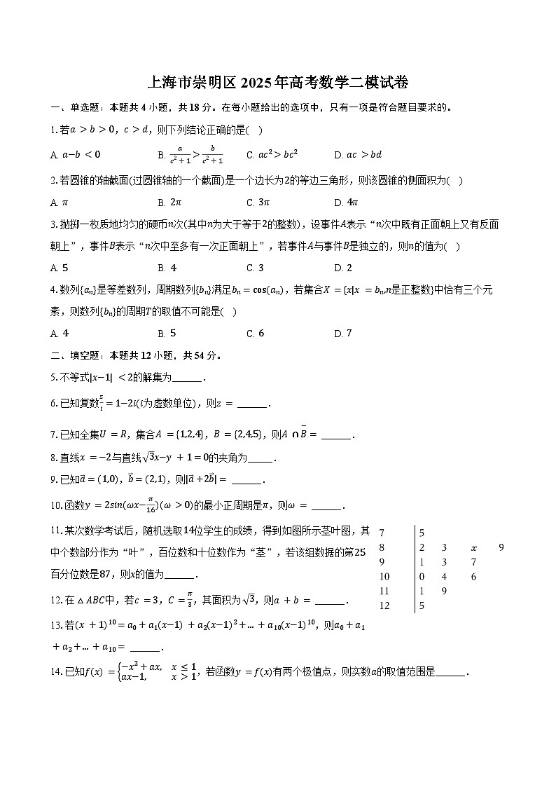 上海市崇明区2025年高考数学二模试卷（含答案）第1页