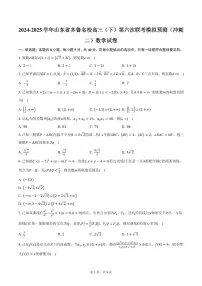 2024-2025学年山东省齐鲁名校高三(下)第六次联考模拟预测(冲刺二)数学试卷(含答案)