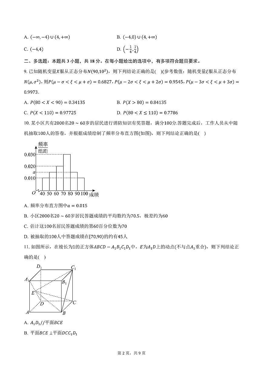 2024-2025学年山东省齐鲁名校高三（下）第六次联考模拟预测（冲刺二）数学试卷（含答案）第2页