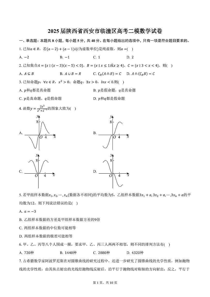 2025届陕西省西安市临潼区高考二模数学试卷（含答案）第1页