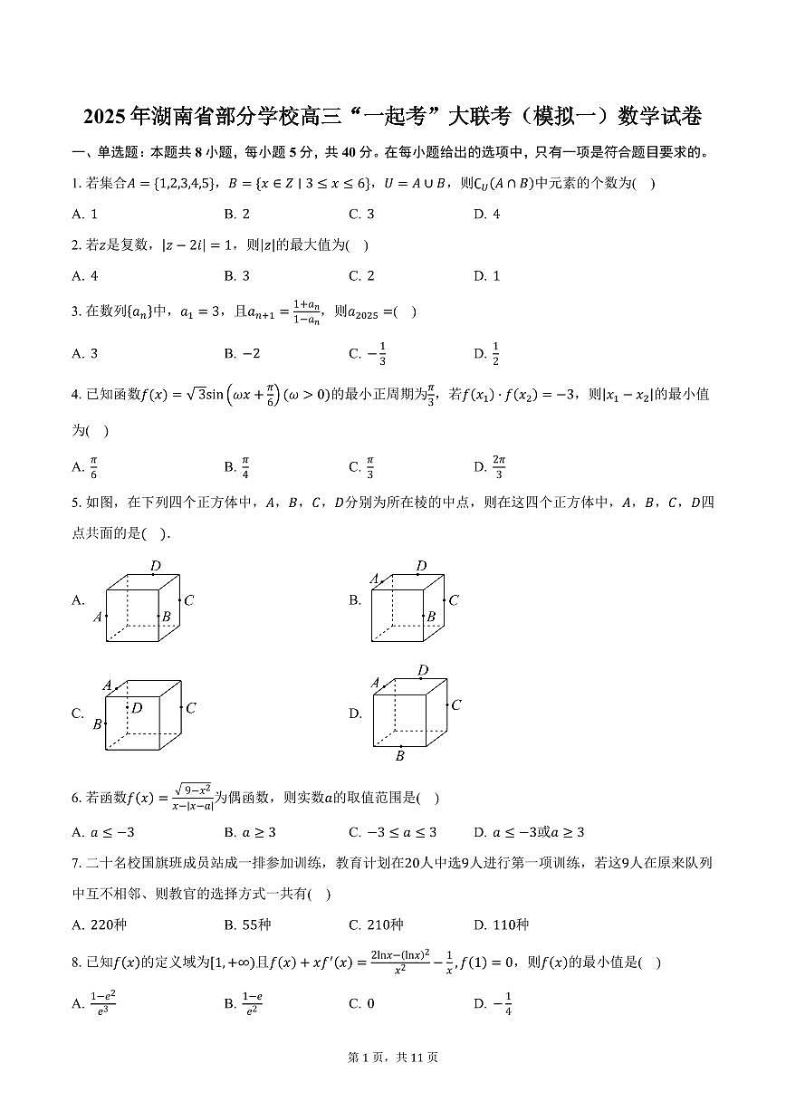 2025年湖南省部分学校高三“一起考”大联考（模拟一）数学试卷（含答案）第1页
