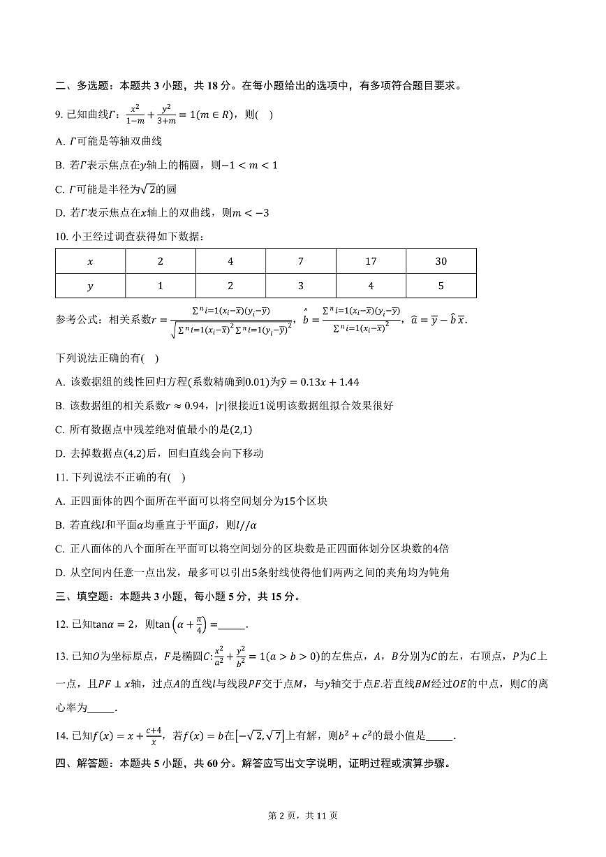 2025年湖南省部分学校高三“一起考”大联考（模拟一）数学试卷（含答案）第2页