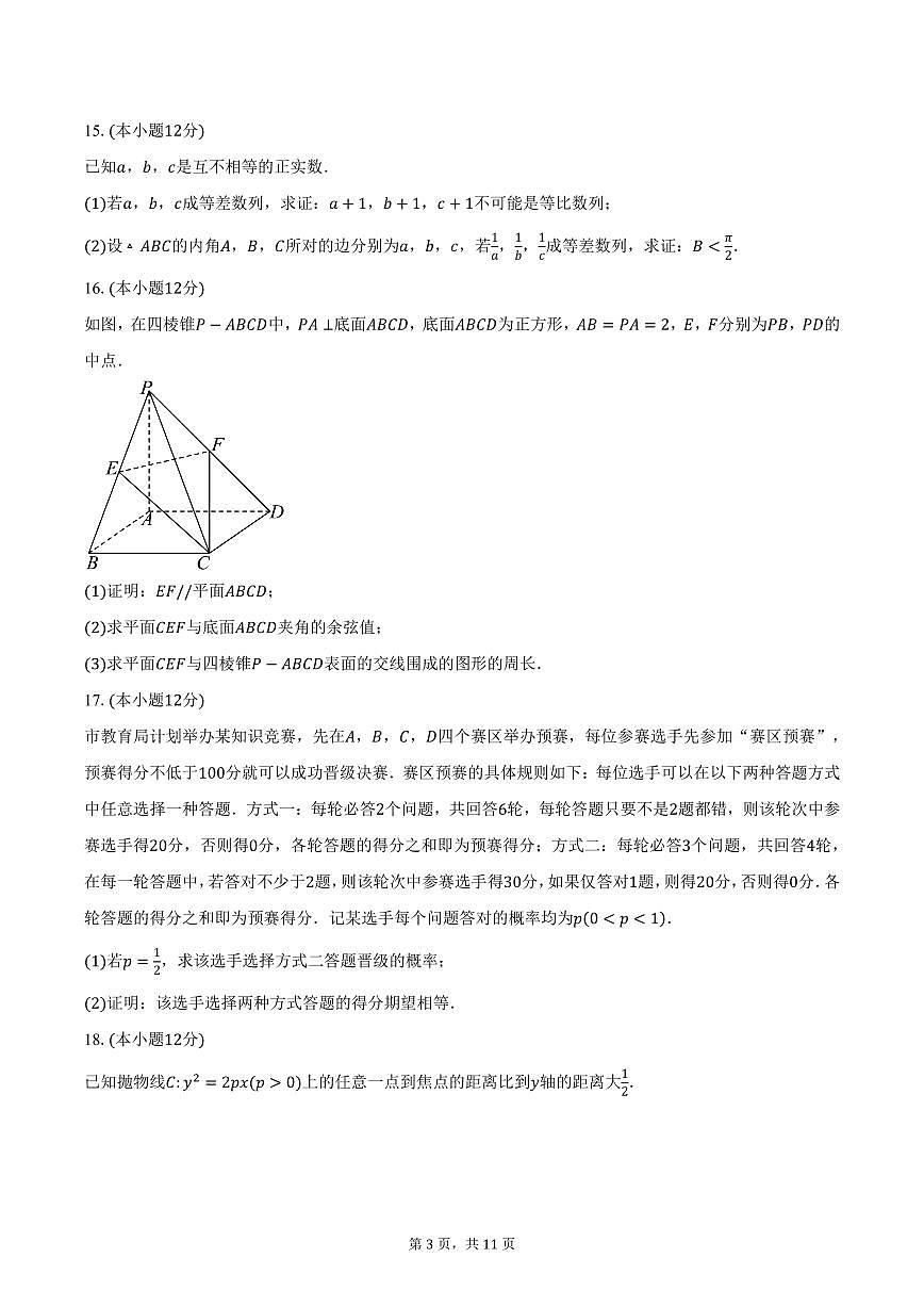 2025年湖南省部分学校高三“一起考”大联考（模拟一）数学试卷（含答案）第3页