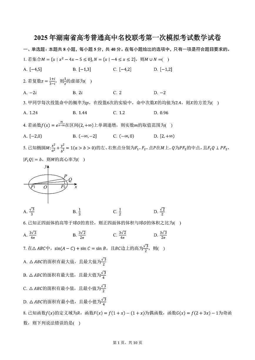 2025年湖南省高考普通高中名校联考第一次模拟考试数学试卷（含答案）第1页