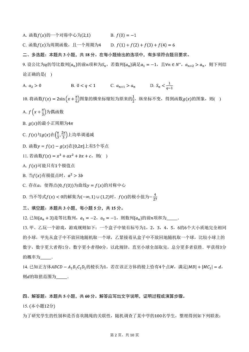 2025年湖南省高考普通高中名校联考第一次模拟考试数学试卷（含答案）第2页