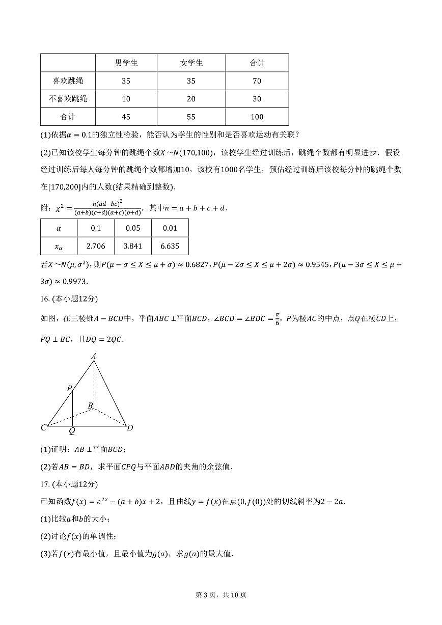 2025年湖南省高考普通高中名校联考第一次模拟考试数学试卷（含答案）第3页