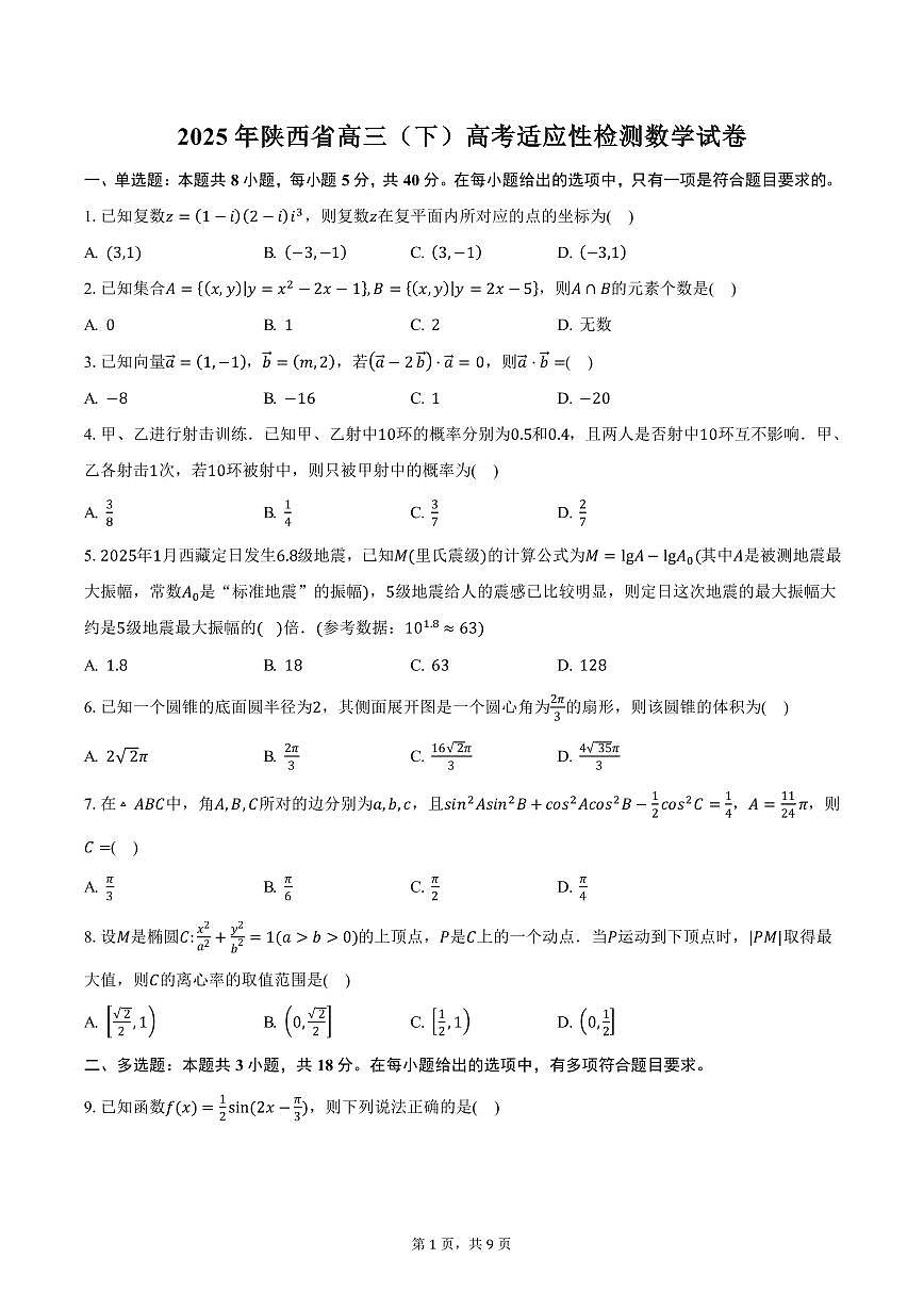 2025年陕西省高三（下）高考适应性检测数学试卷（含答案）第1页