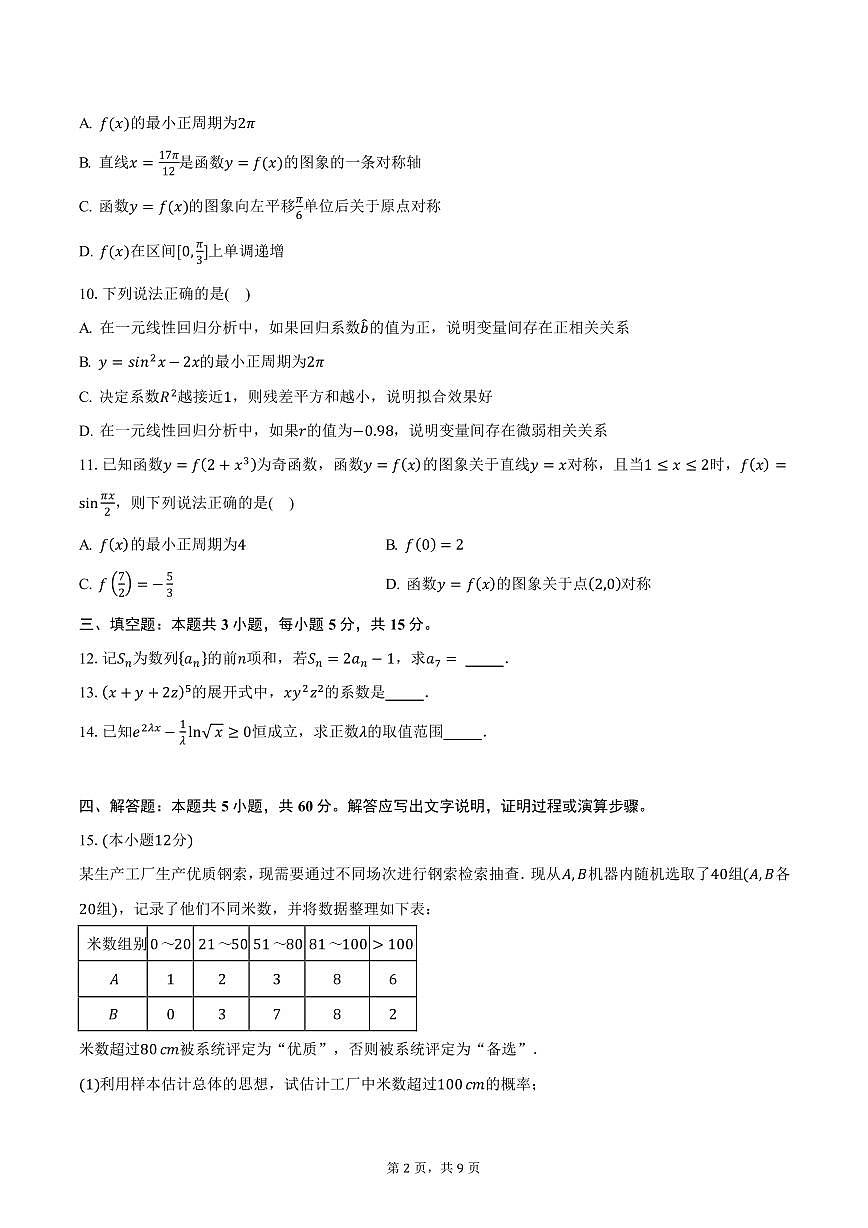 2025年陕西省高三（下）高考适应性检测数学试卷（含答案）第2页