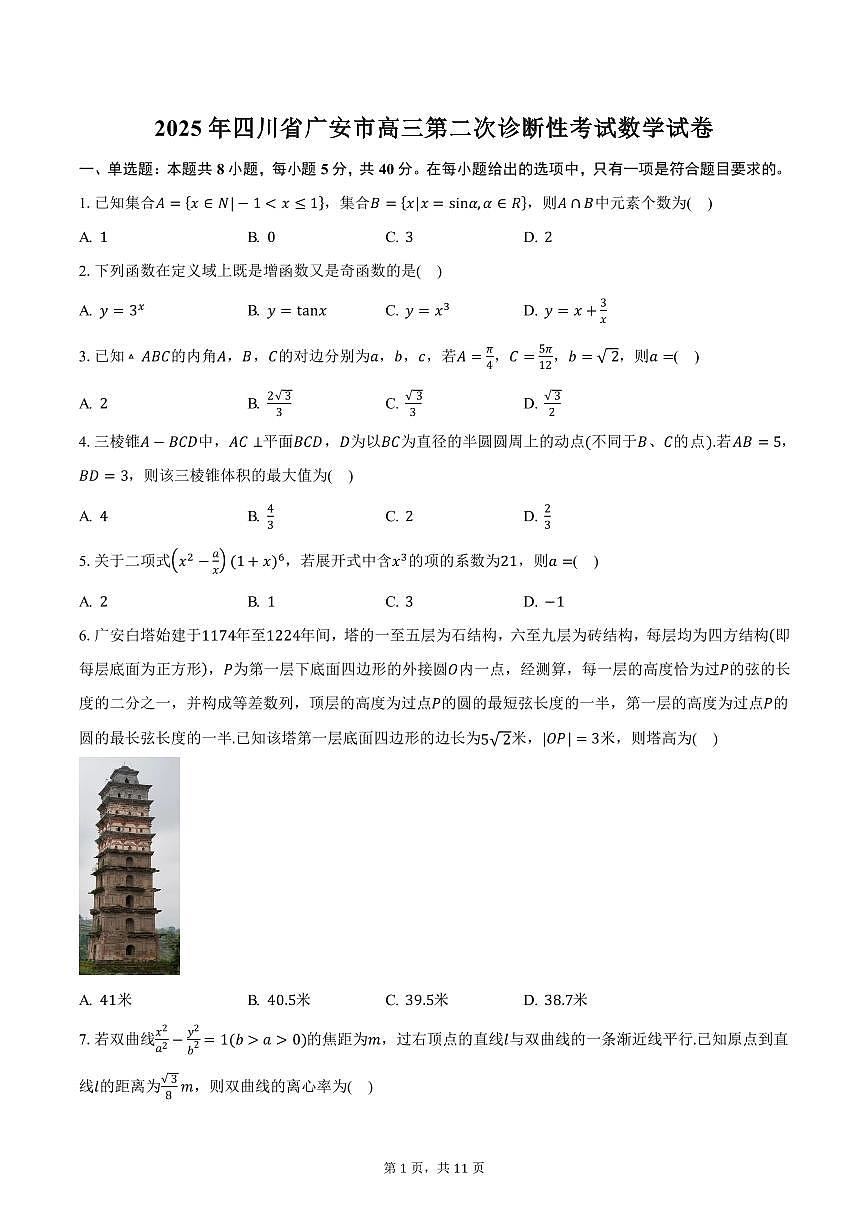 2025年四川省广安市高三第二次诊断性考试数学试卷（含答案）第1页