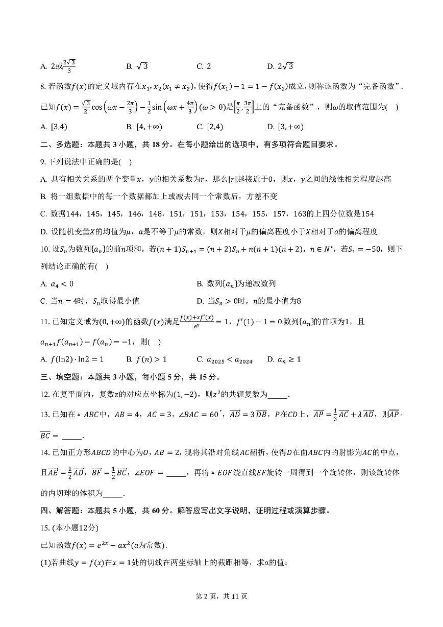 2025年四川省广安市高三第二次诊断性考试数学试卷（含答案）第2页