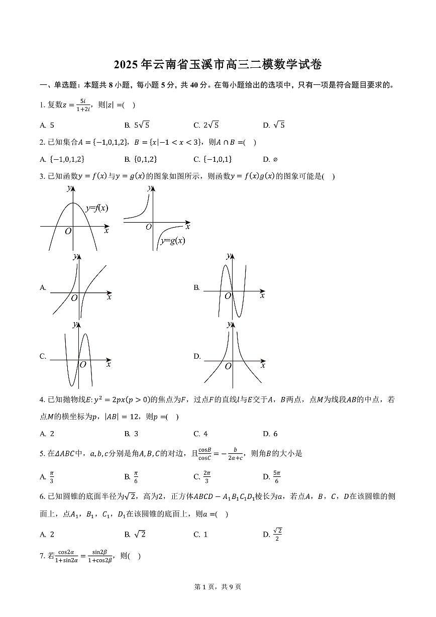 2025年云南省玉溪市高三二模数学试卷（含答案）第1页