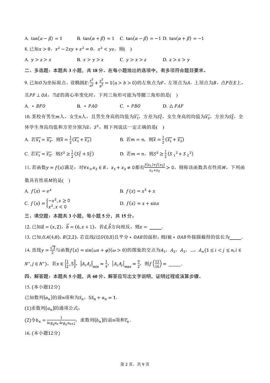 2025年云南省玉溪市高三二模数学试卷（含答案）第2页