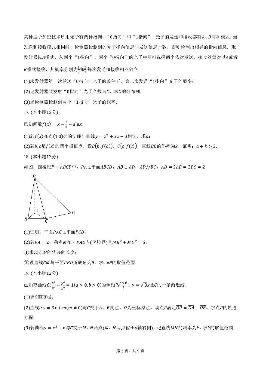 2025年云南省玉溪市高三二模数学试卷（含答案）第3页