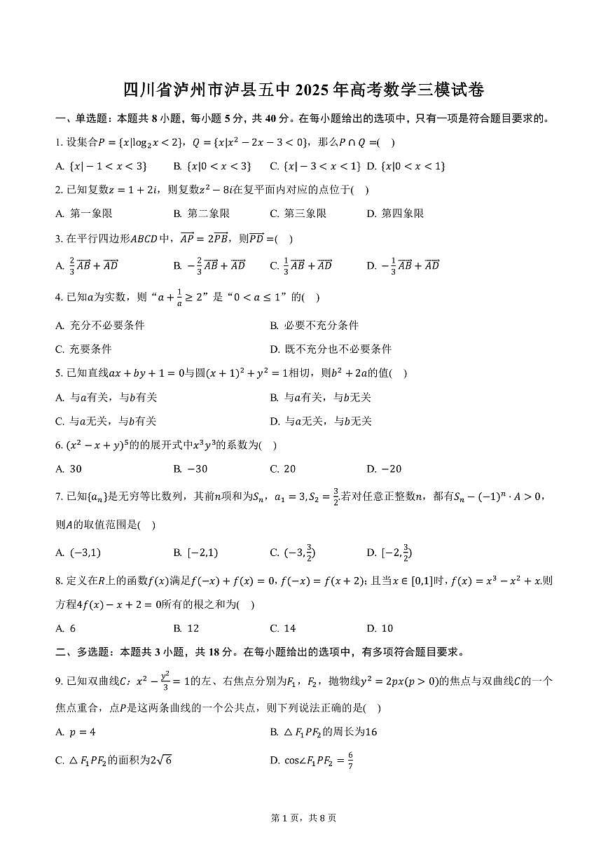 四川省泸州市泸县五中2025年高考数学三模试卷（含答案）第1页