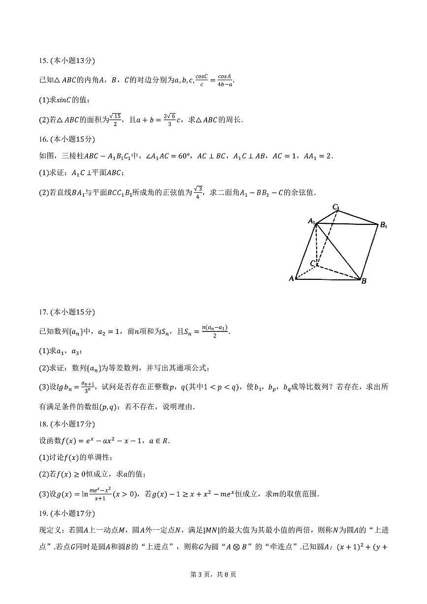 四川省泸州市泸县五中2025年高考数学三模试卷（含答案）第3页