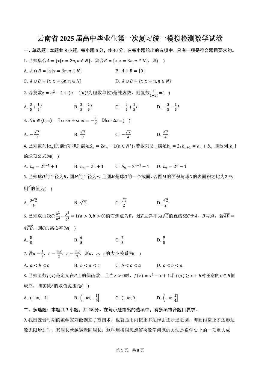 云南省2025届高中毕业生第一次复习统一模拟检测数学试卷（含答案）第1页