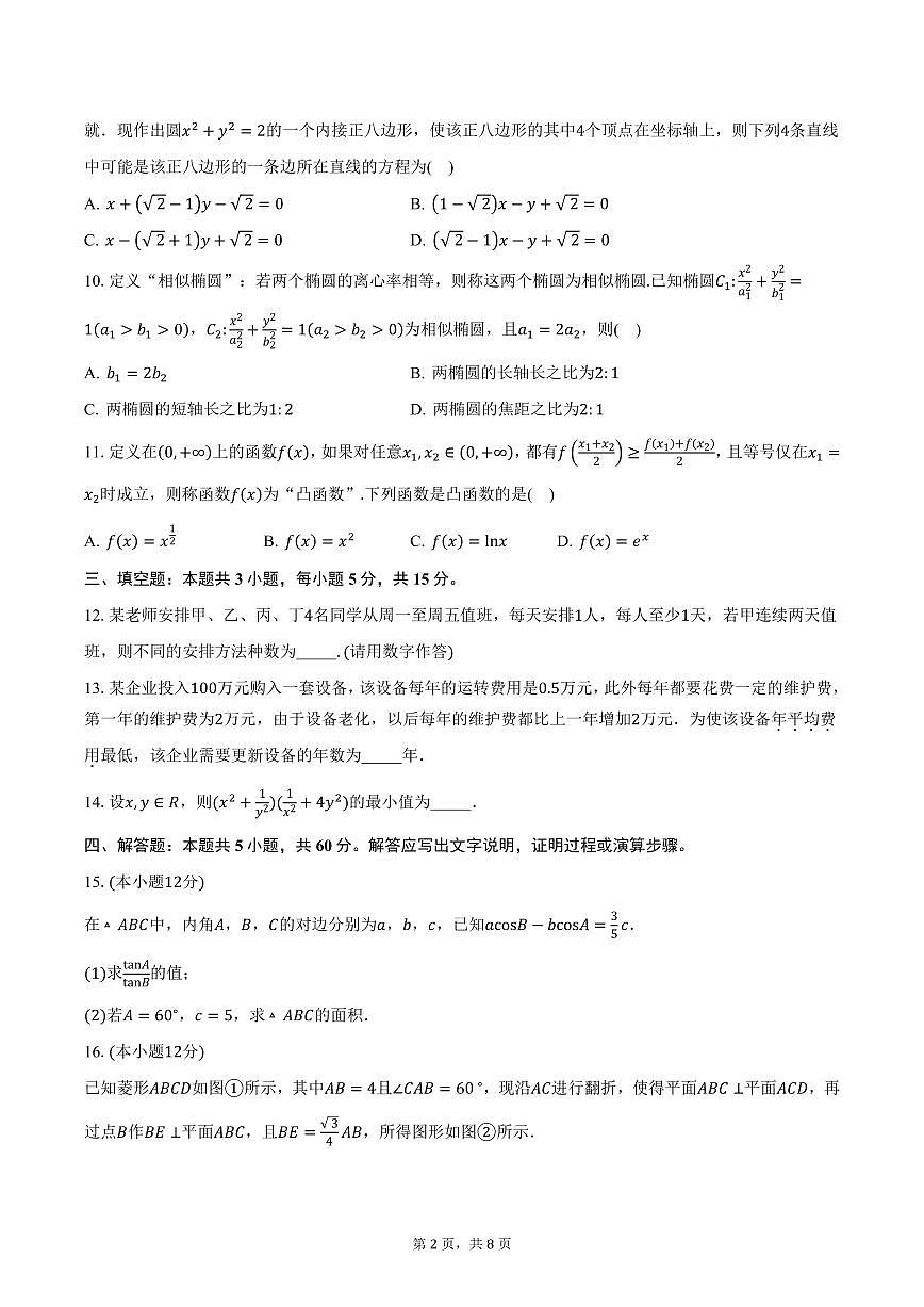 云南省2025届高中毕业生第一次复习统一模拟检测数学试卷（含答案）第2页